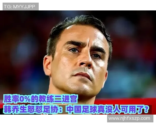 国足前教练的执教经历与未来展望分析